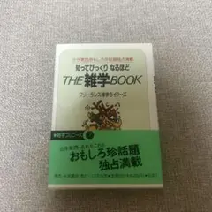 THE 雑学 BOOK