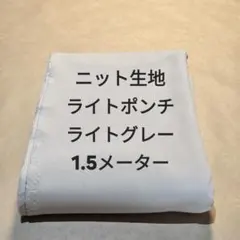 S-28ニット生地ライトポンチ/ライトグレー