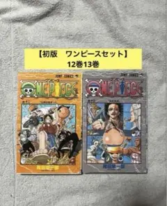 【初版・12巻　13巻】ONE PIECE(ワンピース)／尾田栄一郎 著　セット