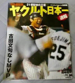 サンケイスポーツ特別版 臨時増刊号 2001年 ヤクルト日本一速報