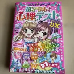 超アタル! 心理テスト DX