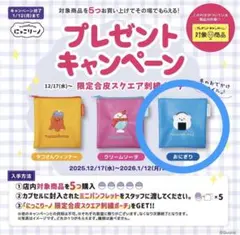 合皮ポーチ 刺繍 にっこりーノ キャンペーン 限定 おにぎり 2個セット 非売品
