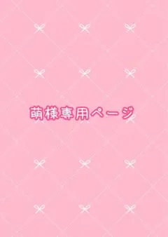 ୨୧ 萌様専用ページ　୨୧