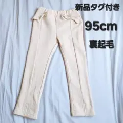 新品タグ付き【95cm】ベージュボストム