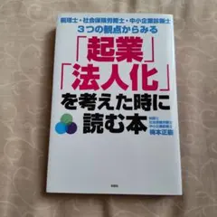 税理士・社会保険労務士・中小企業診断士 3つの観点からみる「起業」「法人化」を…のサムネイル