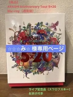 【美品】（通常盤）嵐5×20 ライブBlu-ray ライブ記念品おまけ付き