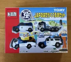 【トミカ】JAFのはたらくくるまセット　USED 廃番品