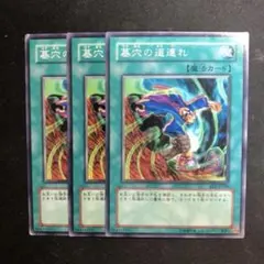 墓穴の道連れ
