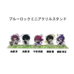 ♡ブルーロック♡ ミニアクリルスタンドセット