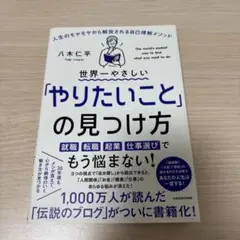 世界一やさしい「やりたいこと」の見つけ方 人生のモヤモヤから解放される自己理解…