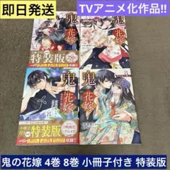 鬼の花嫁 10巻 特装版 小冊子付き 初版 特典付き イラストカード