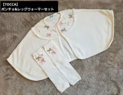 【TOCCA】ポンチョ&レッグウォーマーセット