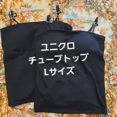 UNIQLO エアリズム チューブトップキャミソール Lサイズ ブラック