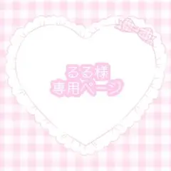 るる様専用ページ