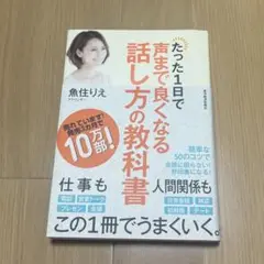 たった1日で声まで良くなる話し方の教科書