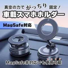 MagSafe対応 スマホホルダー 車載 スタンド 強力磁石 真空吸着