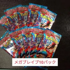 ポケモンカードゲーム メガブレイブ10パック