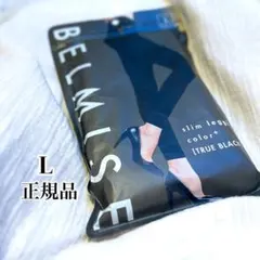 ベルミス　スリムレギンス　カラープラス　トゥルーブラック