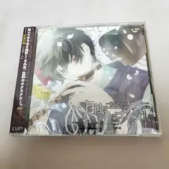 【シチュエーションCD】月蝕のエゴイスト ～白濁の空～