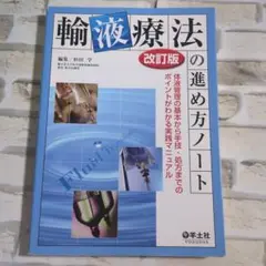 輸液療法の進め方ノート 改訂版