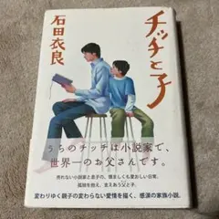 チチと子 石田衣良