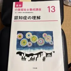 ❤️❤️❤️介護福祉士養成講座❤️認知症の理解❤️四冊 認知症の理解 第3版 (最新介護福祉士養成講座 13) | 介護福祉士養成