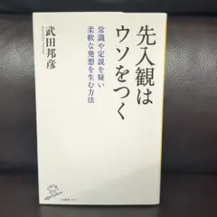 【SB新書】先入観はウソをつく　常識や定説を疑い柔軟な発想を生む方法　武田邦彦著