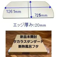 風呂ふた タカラスタンダード MZAH-16RNT 725x1486mm フック - メルカリ