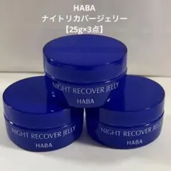 【新品】HABA♡ナイト リカバージェリー【25g×3点】のサムネイル