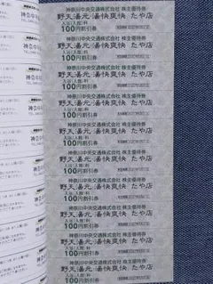 神奈川中央交通 株主優待 湯快爽快 たや店 100円割引券 10枚セットのサムネイル