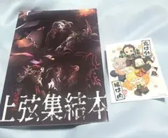 鬼滅の刃　上弦集結本　刀鍛冶の里編　特典
