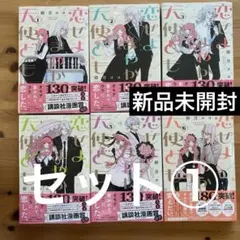 2026年最新】恋せよまやかし天使ども 全巻の人気アイテム - メルカリ