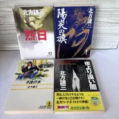 北方謙三 文庫本 4冊セット まとめ売り
