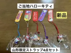 まとめ売り 美品 ご当地 ハローキティ 山形 花笠 最上川 羽黒山 ストラップ まとめ売り 新品 ご当地 ハローキティ 山形 花笠 最上川 羽黒山