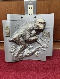 三州民芸 美術陶器 親猿子猿 瓦の置物