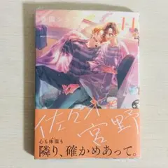 新品/未使用　「佐々木と宮野11巻」