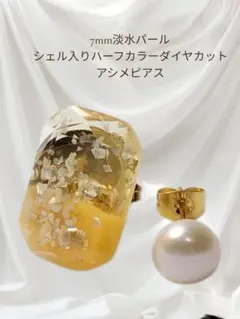 A⑥7mm淡水パール×シェル ハーフカラー ダイヤカット アシメピアス