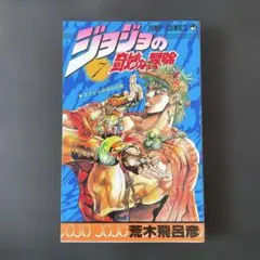 ジョジョの奇妙な冒険　初版 初版本】ジョジョの奇妙な冒険 1巻 荒木飛呂彦 - メルカリ