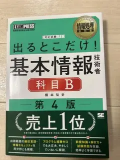 出るとこだけ！ 基本情報技術者　科目B　 第4版