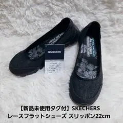 【新品未使用タグ付】SKECHERS レースフラットシューズ スリッポン22cm