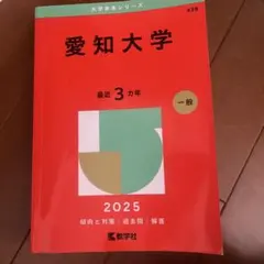 愛知大学 赤本 2025年版 大学入試過去問題集