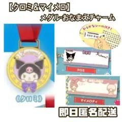【クロミ】メダル風メタルチャーム【クロミ・マイメロ】おなまえアップリケ風チャーム