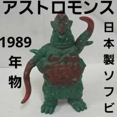 アストロモンス　ウルトラマン　日本製　ソフビ　フィギュア　昭和レトロ　レア　89