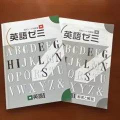 高校リード問題集 英語ゼミ 英語I 解答と解説セット