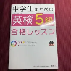 中学生のための英検5級合格レッスン