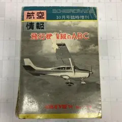 飛行機操縦のABC AIREVIEW No.153