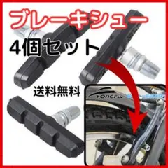 ▽【匿名配送】ブレーキシュー 4個 Vブレーキ パッド ブラック クロスバイクのサムネイル