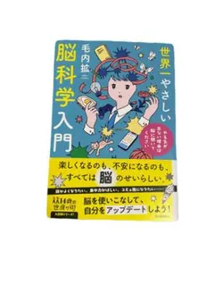 世界一やさしい脳科学入門 やる気が出ない理由は脳に聞いてください　毛内 拡