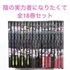 2026年最新】陰の実力者になりたくて漫画の人気アイテム - メルカリ