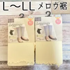 裾メロウ　レギンス　10分丈　レギンス　80デニール　L〜LL 2点セット